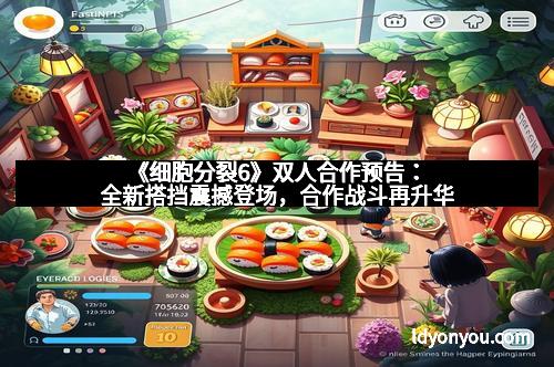 《细胞分裂6》双人合作预告：全新搭挡震撼登场，合作战斗再升华